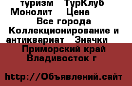 1.1) туризм : ТурКлуб “Монолит“ › Цена ­ 190 - Все города Коллекционирование и антиквариат » Значки   . Приморский край,Владивосток г.